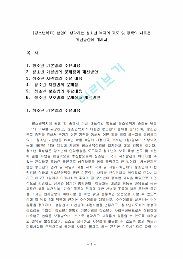 [사회과학][청소년복지] 본인이 생각하는 청소년 복지의 제도 및 정책의 새로운 개선방안에 대해서.hwp